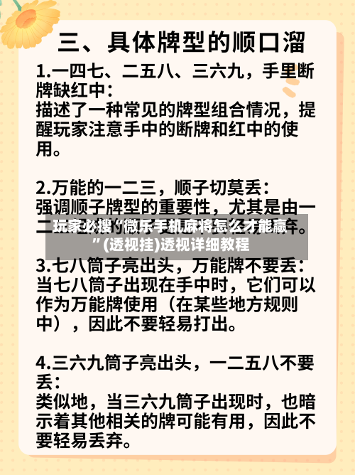 玩家必搜“微乐手机麻将怎么才能赢”(透视挂)透视详细教程-第3张图片