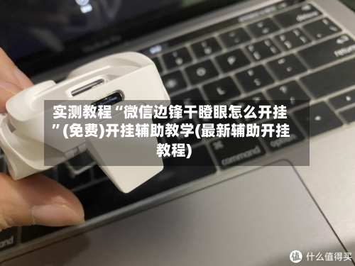 实测教程“微信边锋干瞪眼怎么开挂	”(免费)开挂辅助教学(最新辅助开挂教程)-第2张图片