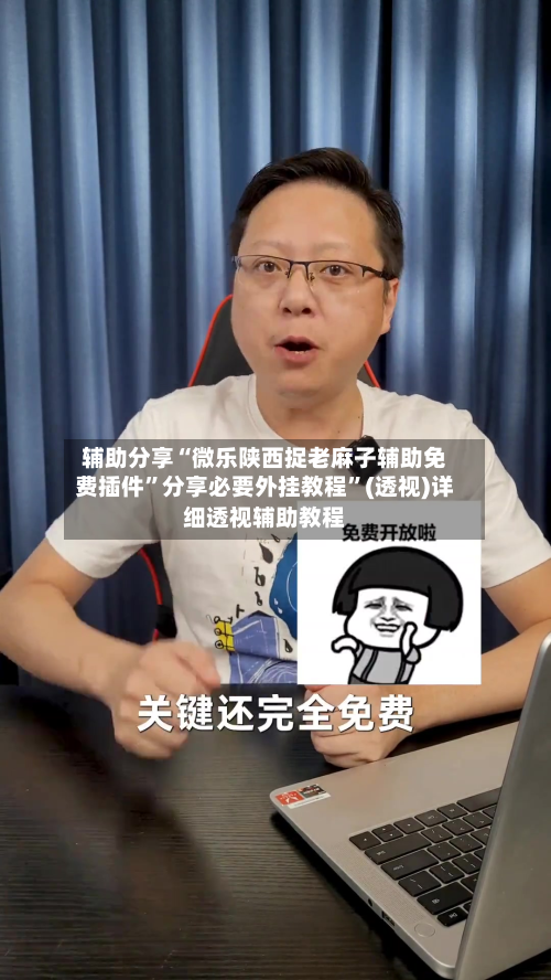 辅助分享“微乐陕西捉老麻子辅助免费插件”分享必要外挂教程”(透视)详细透视辅助教程-第2张图片