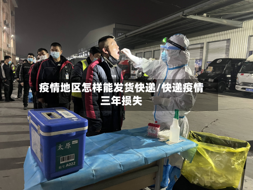 疫情地区怎样能发货快递/快递疫情三年损失