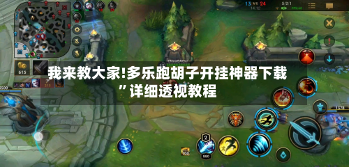 我来教大家!多乐跑胡子开挂神器下载”详细透视教程-第2张图片