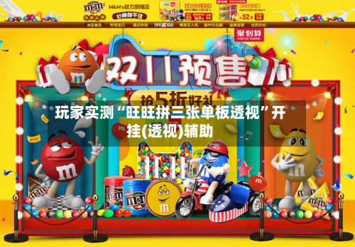 玩家实测“旺旺拼三张单板透视”开挂(透视)辅助-第2张图片