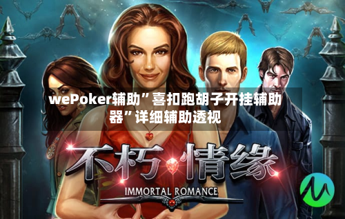 wePoker辅助”喜扣跑胡子开挂辅助器	”详细辅助透视-第2张图片