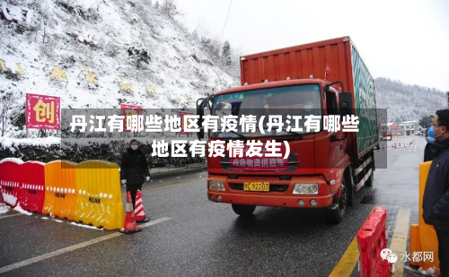 丹江有哪些地区有疫情(丹江有哪些地区有疫情发生)-第2张图片