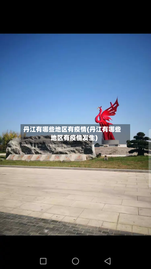 丹江有哪些地区有疫情(丹江有哪些地区有疫情发生)