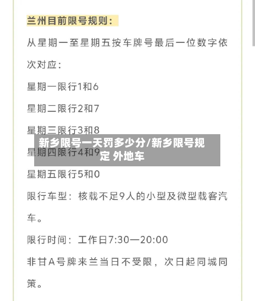 新乡限号一天罚多少分/新乡限号规定 外地车