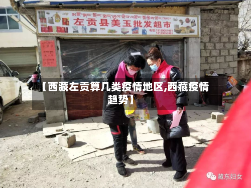 【西藏左贡算几类疫情地区,西藏疫情趋势】