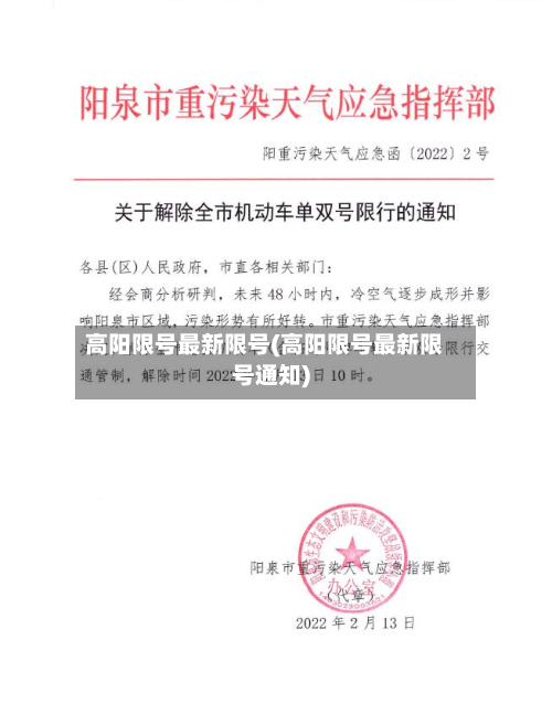高阳限号最新限号(高阳限号最新限号通知)-第3张图片