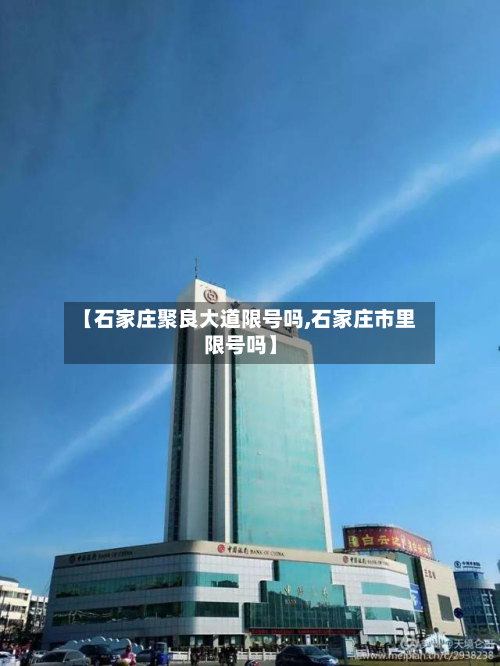 【石家庄聚良大道限号吗,石家庄市里限号吗】-第2张图片
