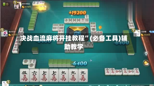 决战血流麻将开挂教程”(必备工具)辅助教学