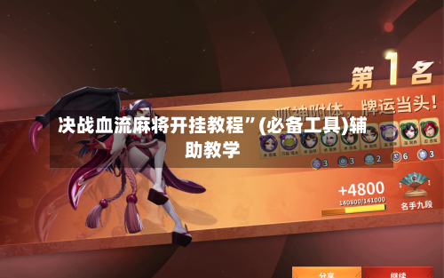 决战血流麻将开挂教程”(必备工具)辅助教学-第3张图片