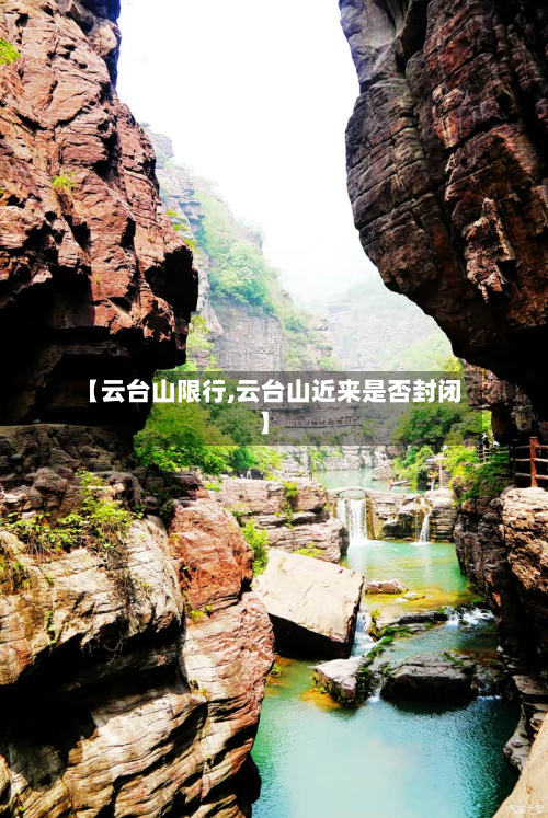 【云台山限行,云台山近来是否封闭】