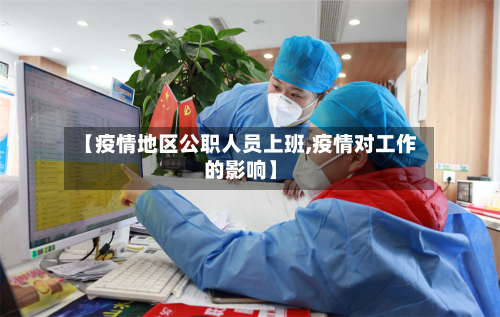 【疫情地区公职人员上班,疫情对工作的影响】