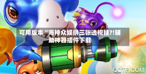 可用版本“海神众娱拼三张透视挂?!辅助神器插件下载