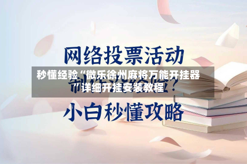 秒懂经验“微乐徐州麻将万能开挂器”详细开挂安装教程