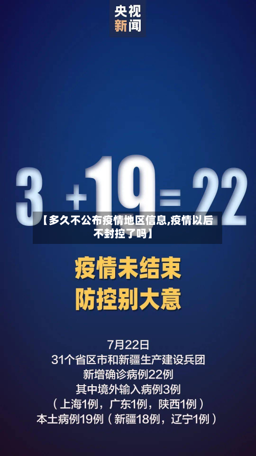 【多久不公布疫情地区信息,疫情以后不封控了吗】-第2张图片