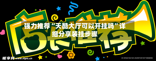 强力推荐“天酷大厅可以开挂吗”详细分享装挂步骤-第2张图片