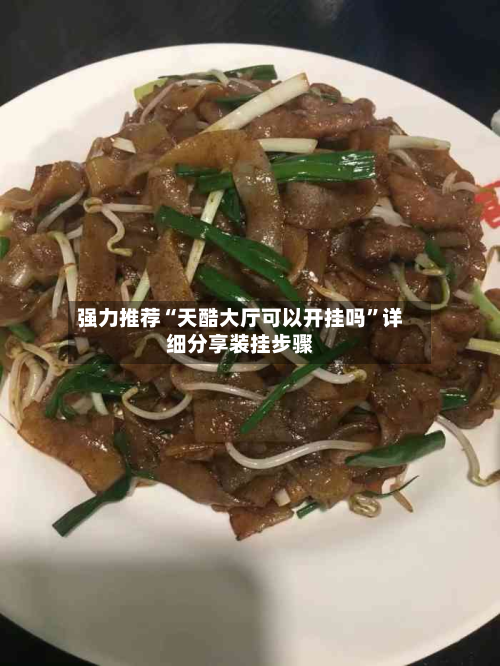 强力推荐“天酷大厅可以开挂吗”详细分享装挂步骤