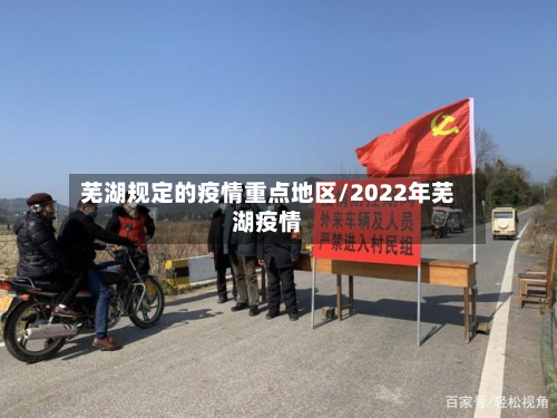 芜湖规定的疫情重点地区/2022年芜湖疫情