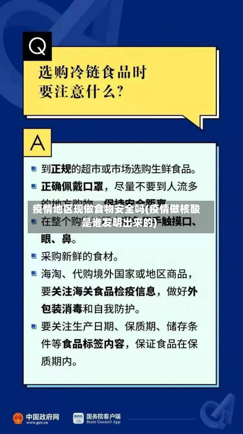 疫情地区现做食物安全吗(疫情做核酸是谁发明出来的)