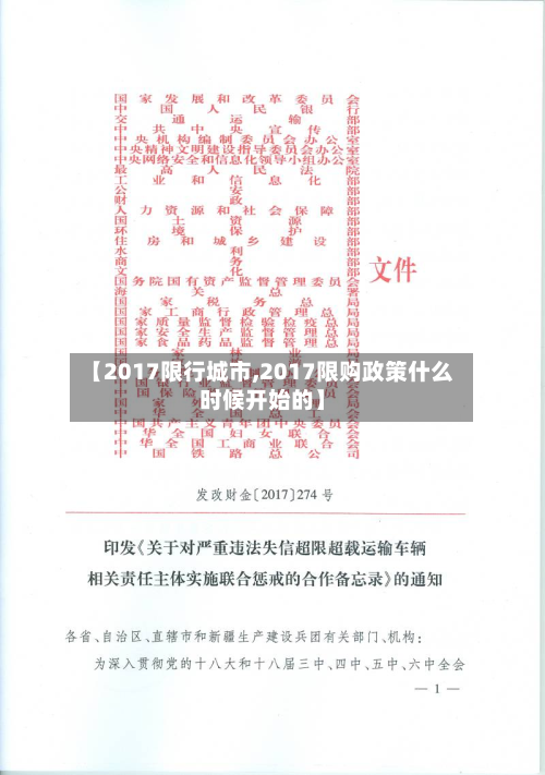 【2017限行城市,2017限购政策什么时候开始的】