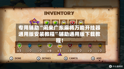 专用辅助“闲来广东麻将万能开挂器通用版安装教程	”辅助通用版下载教程！-第2张图片