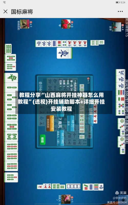 教程分享“山西麻将开挂神器怎么用教程	”(透视)开挂辅助脚本+详细开挂安装教程-第2张图片