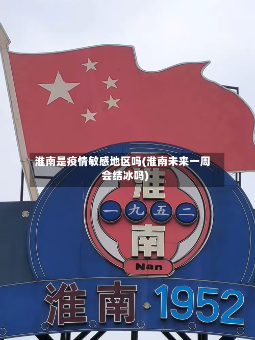 淮南是疫情敏感地区吗(淮南未来一周会结冰吗)-第3张图片