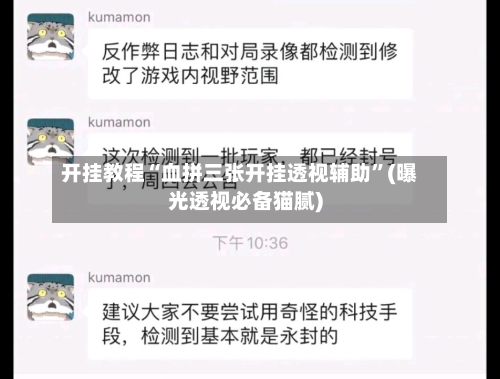 开挂教程“血拼三张开挂透视辅助	”(曝光透视必备猫腻)-第2张图片