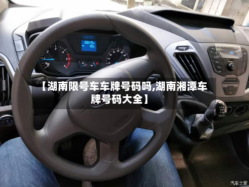 【湖南限号车车牌号码吗,湖南湘潭车牌号码大全】-第3张图片