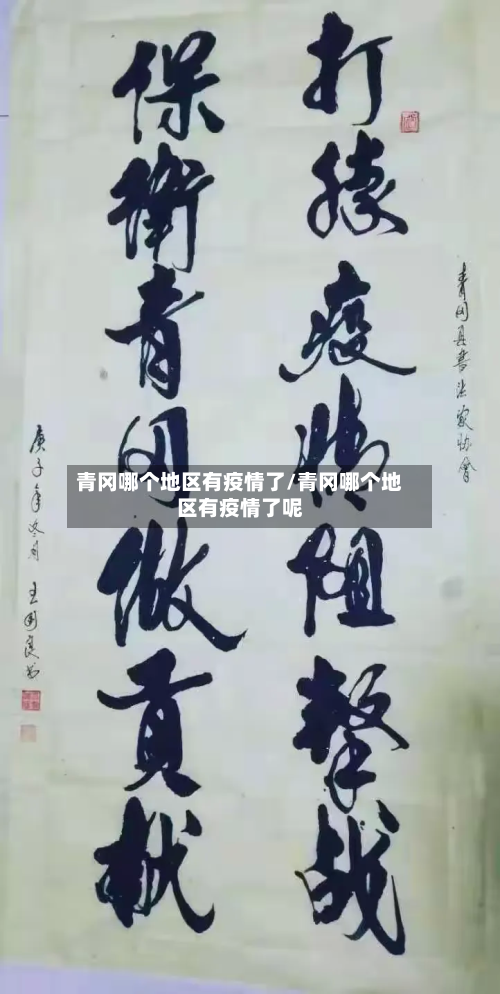 青冈哪个地区有疫情了/青冈哪个地区有疫情了呢-第2张图片