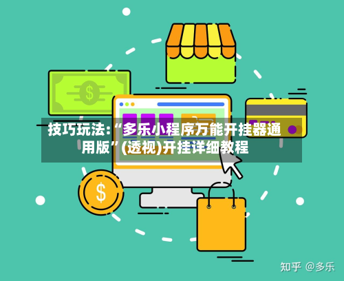 技巧玩法:“多乐小程序万能开挂器通用版”(透视)开挂详细教程