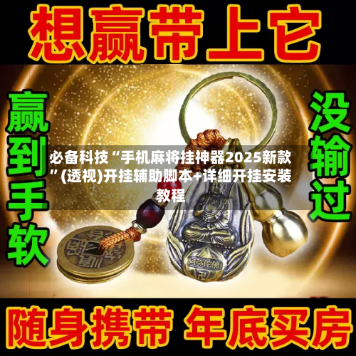 必备科技“手机麻将挂神器2025新款”(透视)开挂辅助脚本+详细开挂安装教程-第2张图片