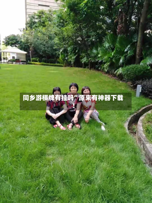 同乡游棋牌有挂吗	”原来有神器下载！-第2张图片