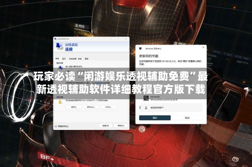 玩家必读“闲游娱乐透视辅助免费	”最新透视辅助软件详细教程官方版下载-第2张图片