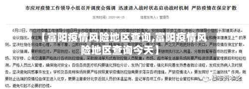 【富阳疫情风险地区查询,富阳疫情风险地区查询今天】-第3张图片
