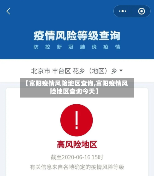 【富阳疫情风险地区查询,富阳疫情风险地区查询今天】-第2张图片