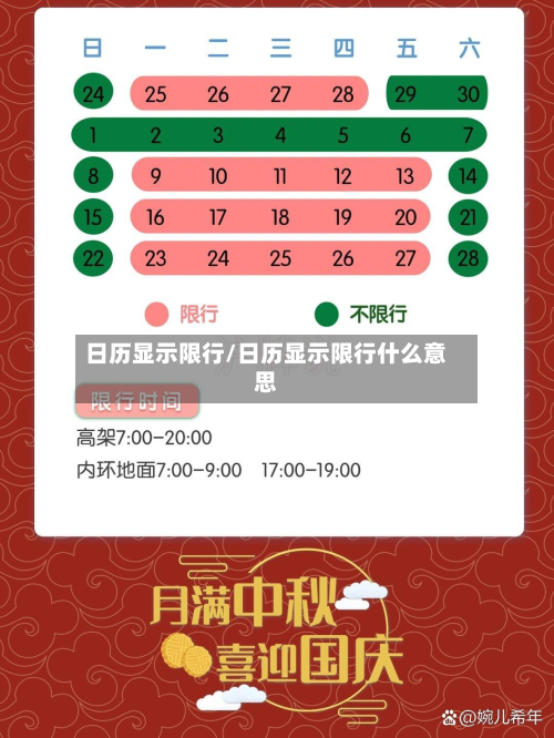 日历显示限行/日历显示限行什么意思