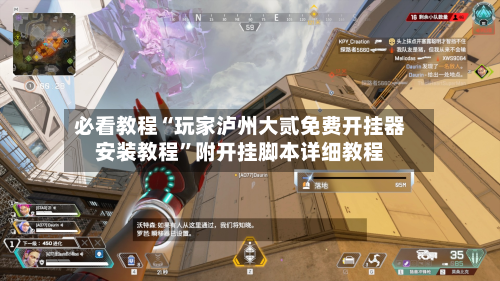 必看教程“玩家泸州大贰免费开挂器安装教程”附开挂脚本详细教程