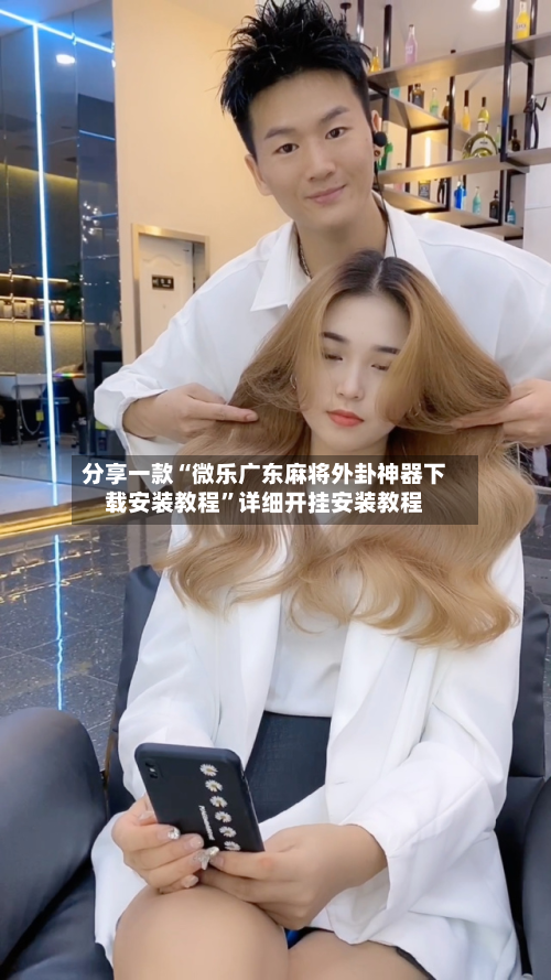分享一款“微乐广东麻将外卦神器下载安装教程”详细开挂安装教程