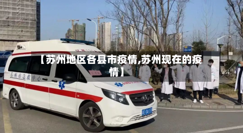 【苏州地区各县市疫情,苏州现在的疫情】