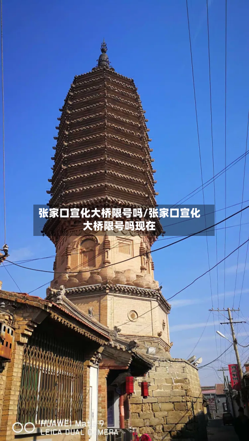 张家口宣化大桥限号吗/张家口宣化大桥限号吗现在