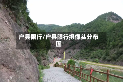 户县限行/户县限行摄像头分布图