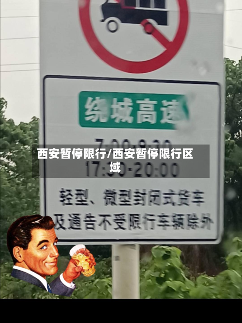 西安暂停限行/西安暂停限行区域