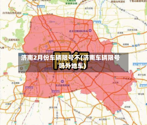 济南2月份车辆限号不(济南车辆限号吗外地车)-第2张图片