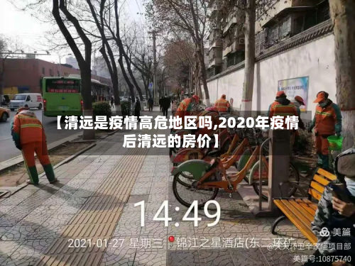 【清远是疫情高危地区吗,2020年疫情后清远的房价】