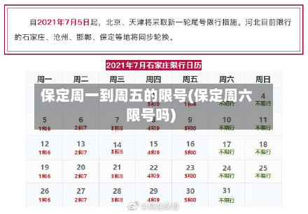 保定周一到周五的限号(保定周六限号吗)-第3张图片