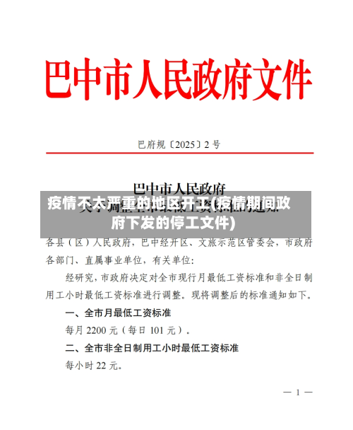 疫情不太严重的地区开工(疫情期间政府下发的停工文件)-第3张图片