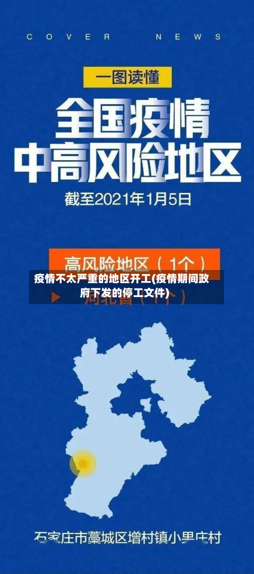 疫情不太严重的地区开工(疫情期间政府下发的停工文件)