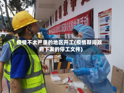 疫情不太严重的地区开工(疫情期间政府下发的停工文件)-第2张图片